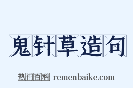 鬼针草造句是什么意思的图片